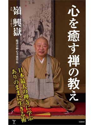 cover image of 心を癒す禅の教え